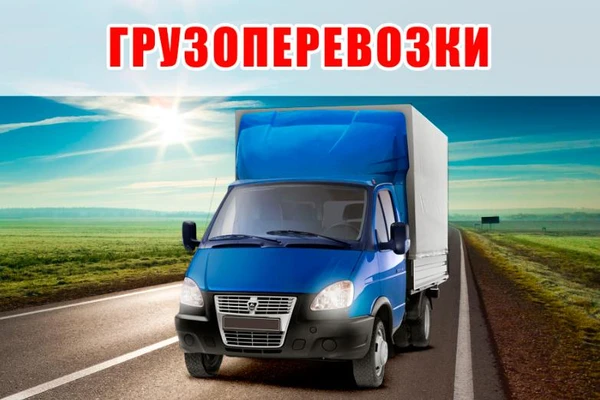 Фото Грузоперевозки.Грузчики.