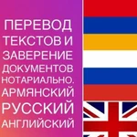 Письменный перевод : армянский, русский, английски