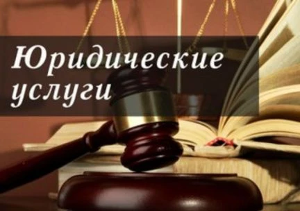 Фото Адвокат юридические услуги