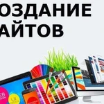 Создание и продвижение сайтов, раскрутка инстаграм