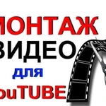 Монтаж видео для YouTube, Консультации по YouTube