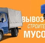 Вывоз мусора, грузчики, грузоперевозки