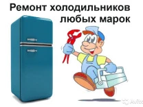 Фото Ремонт холодильников стиральных машин