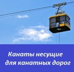 фото Несущие канаты для канатных дорог