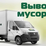 Вывоз мусора на Газеле Камазе,