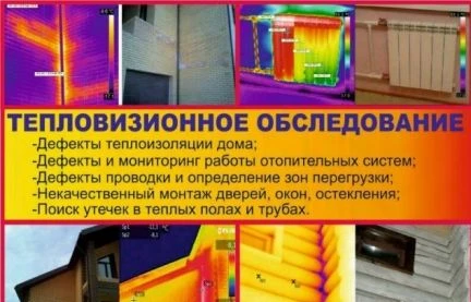Фото Обследование тепловизором