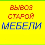 Вывезти старую мебель и мусор с хламом на свалку из квартиры.