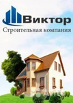 фото Строительная компания "Виктор"предлогает свои услуги