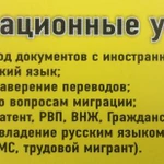 Миграционные услуги , Юридические консультации