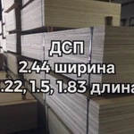 ДСП 16 мм 1,83м х 2,44м х 16мм 2,3 сорт