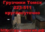 Фото №2 Грузчики Томск 223-511 Такелажные работы