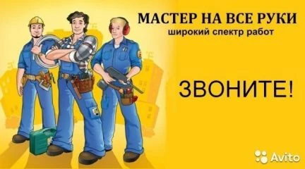 Фото Мастер на все руки