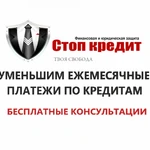 УМЕНЬШЕНИЕ ПЛАТЕЖЕЙ ПО КРЕДИТАМ