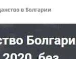 Гражданство Болгарии по происхождению