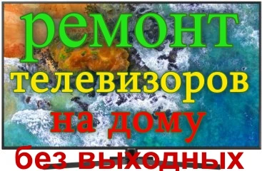 Фото Ремонт телевизоров У ВАС ДОМА без выходных!!!