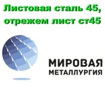 фото Листовая сталь 45, лист углеродистая сталь 45, отрезать лист