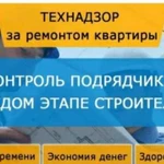 Надзор за ремонтом квартир и коттеджей