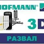 Сход-развал 3D.Hofmann.Ремонт ходовой