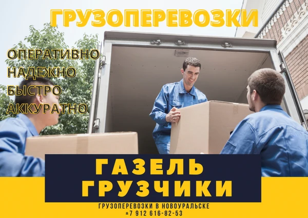 Фото ГРУЗОПЕРЕВОЗКИ В НОВОУРАЛЬСКЕ