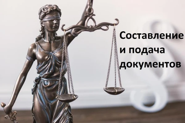 Фото Составление и подача документов 
