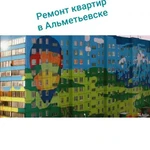 Ремонт квартир 