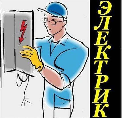 Фото Электрик-Электромонтаж 