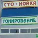 Тонирование - (тонировка) автомобилей и стекол