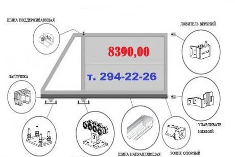 Фото Комплектующие для сборки откатных ворот проезд 4 метра