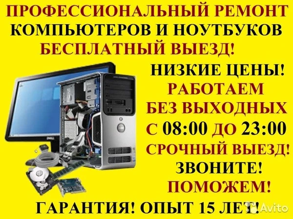 Фото Ремонт и настройка компьютеров, ноутбуков на дому