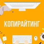 Копирайтинг. Тексты, статьи, ведение аккаунтов