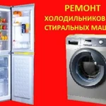Ремонт холодильников и стиральных машин в Казани и в пригороде 