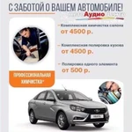 Химчистка-полировка Автомобилей