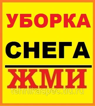 Фото Чистка Снега/Вывоз