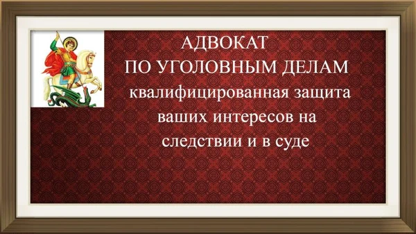 Фото Адвокат по уголовным делам