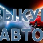 Выкуп автомобилей в день обращения