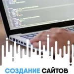 Создание и продвижение сайтов