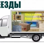 Доставка вещей. Заказ Газель. Грузотакси переезды грузчики