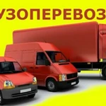 Грузоперевозки-Грузчики - Переезды - Вывоз мусора