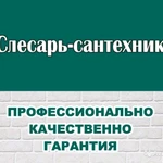 Сантехник.Все виды сантехнических работ.