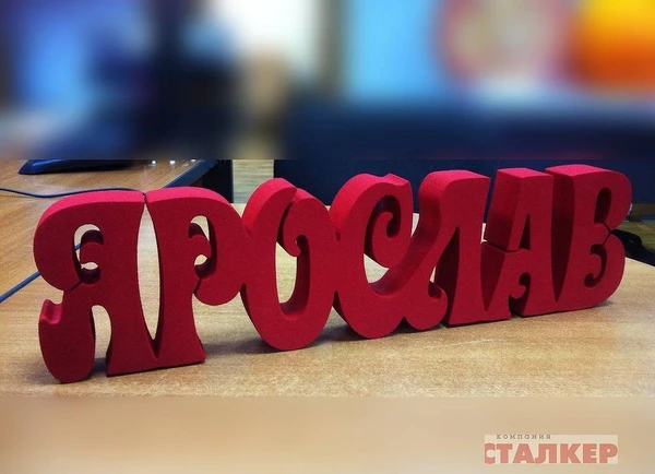 Фото Изготовление слов из пенопласта на любое торжество!