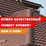 Кровельные работы