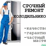 Срочный ремонт холодильников в Электрогорске на дому