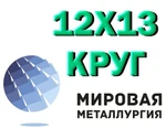 фото Круг сталь 12Х13 (1Х13, ЭЖ1) нержавеющий купить