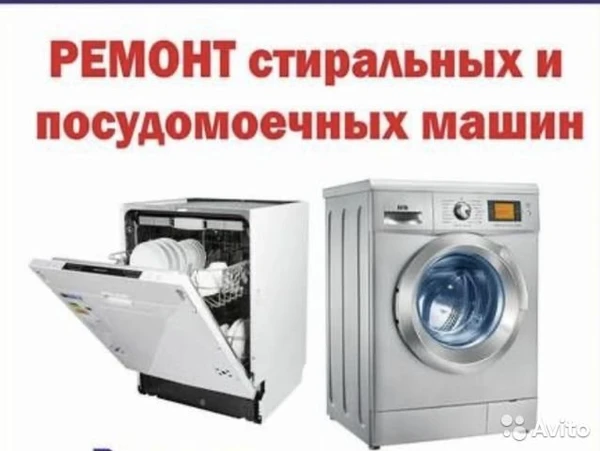 Фото ремонт стиральных и посудомоечных машин