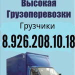 Грузоперевозки 8.926.208.10.18 Протвино