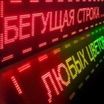 Бегущие строки, led-экраны на заказ