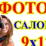 Фотосалон 9х12