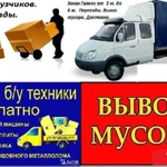 Грузоперевозки,переезды,грузчики,вывоз мусора