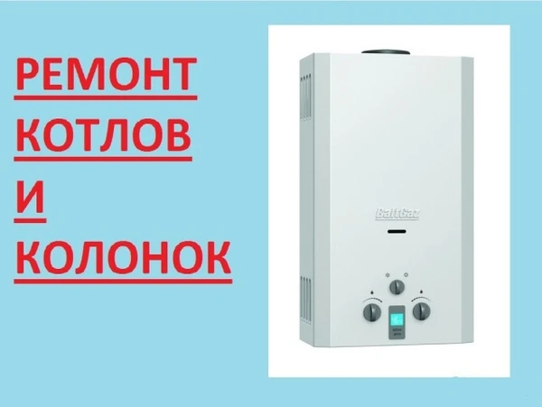 Фото Ремонт газовых котлов, колонок. 