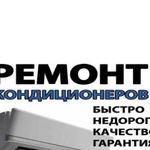 Ремонт кондиционеров